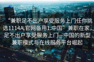 “兼職足不出戶享受服務(wù)上門任你挑選1114A.官網(wǎng)備用1.中國”兼職在家，足不出戶享受服務(wù)上門—中國的新型兼職模式與在線服務(wù)平臺崛起