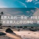 “彬縣男人去的一條街”科技探索之旅，彬縣男人心中的神秘一條街