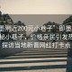 “即墨附近200元小巷子”即墨附近驚現(xiàn)神秘小巷子，價(jià)格親民引發(fā)熱議—探訪當(dāng)?shù)匦聲x網(wǎng)紅打卡點(diǎn)