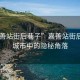 “嘉善站街后巷子”嘉善站街后巷子，城市中的隱秘角落