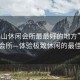 “鶴山休閑會所最最好的地方”鶴山休閑會所—體驗極致休閑的最佳勝地