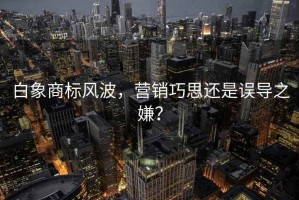 白象商標(biāo)風(fēng)波，營銷巧思還是誤導(dǎo)之嫌？
