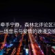 汪峰牽手寧靜，森林北評論區(qū)淪陷，一場音樂與愛情的浪漫交響