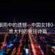 江南煙雨中的遺憾—中國女排0-3不敵意大利的競技詩篇