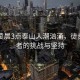 五一凌晨3點泰山人潮洶涌，徒步登山者的挑戰(zhàn)與堅持