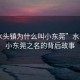 “水頭鎮(zhèn)為什么叫小東莞”水頭鎮(zhèn)，小東莞之名的背后故事