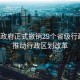 越南政府正式撤銷29個省級行政區(qū)，推動行政區(qū)劃改革