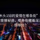 “樟木頭150的愛情在哪條街”樟木頭150的愛情秘語，哪條街藏著深深的情感緣分？