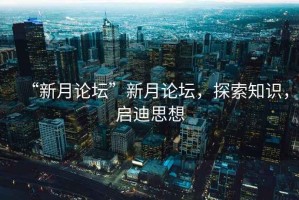 “新月論壇”新月論壇，探索知識，啟迪思想