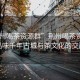 “荊州喝茶資源群”荊州喝茶資源群，品味千年古城與茶文化的交融