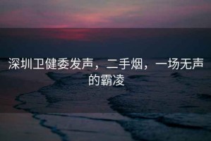 深圳衛(wèi)健委發(fā)聲，二手煙，一場無聲的霸凌