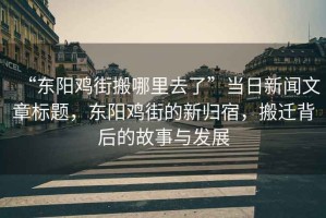 “東陽雞街搬哪里去了”當日新聞文章標題，東陽雞街的新歸宿，搬遷背后的故事與發(fā)展
