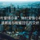 “鐘村愛情小巷”鐘村愛情小巷，浪漫邂逅與甜蜜回憶的交織