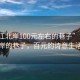 “黃江北岸100元左右的巷子”黃江北岸的巷子，百元的詩意生活