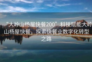 “大嶺山楊屋快餐200”科技賦能大嶺山楊屋快餐，探索快餐業(yè)數(shù)字化轉(zhuǎn)型之路