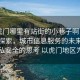 “虎門哪里有站街的小巷子啊電話”科技探索，城市信息服務(wù)的未來(lái)與對(duì)隱私安全的思考 以虎門地區(qū)為例