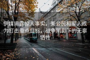 伊媒揭露驚人事實(shí)，美公民和軍人成為打擊重點(diǎn)目標(biāo)，戰(zhàn)爭(zhēng)陰影下的無(wú)辜犧牲