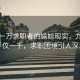 月薪一萬求職者的尷尬現(xiàn)實，九天到手僅一千，求職困境引人深思