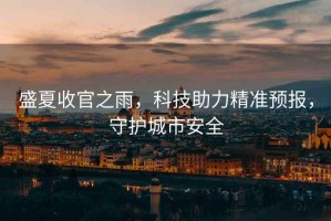 盛夏收官之雨，科技助力精準(zhǔn)預(yù)報，守護(hù)城市安全