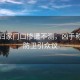 女海歸家門口慘遭不測，兇手稱正當防衛(wèi)引眾議