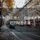 福建一村33名博士，揭秘鄉(xiāng)村教育崛起的秘密武器