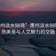 “惠州淡水98場(chǎng)”惠州淡水98場(chǎng)，自然美景與人文魅力的交融