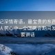 總書記深情寄語，最寶貴的東西永遠(yuǎn)藏在人民心中—全國兩會期間發(fā)表重要講話