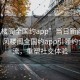 “風(fēng)樓閣全國約app”當(dāng)日新聞文章標(biāo)題，風(fēng)樓閣全國約app引領(lǐng)約會(huì)新潮流，重塑社交體驗(yàn)