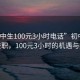 “初中生100元3小時(shí)電話”初中生電話兼職，100元3小時(shí)的機(jī)遇與挑戰(zhàn)