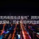 “洞陽雞街現(xiàn)在還有嗎”洞陽雞街現(xiàn)狀探秘，歷史與現(xiàn)代的交織