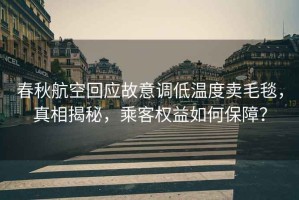 春秋航空回應故意調(diào)低溫度賣毛毯，真相揭秘，乘客權益如何保障？