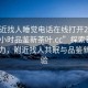“附近找人睡覺電話在線打開20241124.24小時品鑒新茶葉.cc”探索新茶葉的魅力，附近找人共眠與品鑒新茶體驗