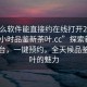 “什么軟件能直接約在線打開20241124.24小時品鑒新茶葉.cc”探索新型在線平臺，一鍵預(yù)約，全天候品鑒新茶葉的魅力