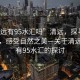 “清遠(yuǎn)有95水匯嗎”清遠(yuǎn)，探尋水的源頭，感受自然之美—關(guān)于清遠(yuǎn)是否有95水匯的探討