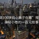“蕪湖100塊錢小巷子在哪”探索蕪湖，神秘小巷的一百元故事