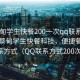 “蔡甸學(xué)生快餐200一次qq聯(lián)系方式”探索蔡甸學(xué)生快餐科技，便捷餐飲的新聯(lián)系方式（QQ聯(lián)系方式200次體驗(yàn)）