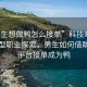 “男生想做鴨怎么接單”科技時(shí)代下的新型職業(yè)探索，男生如何借助網(wǎng)絡(luò)平臺(tái)接單成為鴨