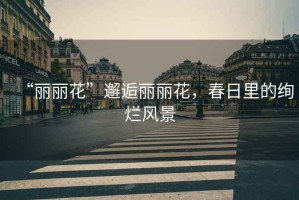 “麗麗花”邂逅麗麗花，春日里的絢爛風景