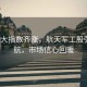 A股三大指數(shù)齊漲，航天軍工股強勢領(lǐng)航，市場信心回暖