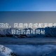 官方回應(yīng)，鳳凰傳奇成都演唱會(huì)取消背后的真相揭秘
