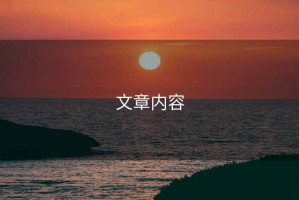 文章內(nèi)容