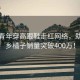 小城青年穿高跟鞋走紅網(wǎng)絡，助力家鄉(xiāng)橘子銷量突破400萬！