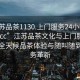 “江蘇品茶1130.上門服務(wù)24小時隨叫隨到.cc”江蘇品茶文化與上門服務(wù)革新，全天候品茶體驗與隨叫隨到的服務(wù)革新