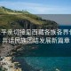 習近平親切接見西藏各族各界代表，共話民族團結發(fā)展新篇章