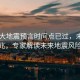 日本大地震預言時間點已過，未現(xiàn)震兆，專家解讀未來地震風險