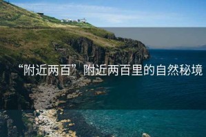 “附近兩百”附近兩百里的自然秘境
