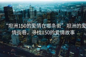 “坦洲150的愛情在哪條街”坦洲的愛情街巷，尋找150的愛情故事