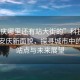 “安慶哪里還有站大街的”科技引領下的安慶新面貌，探尋城市中的活力站點與未來展望