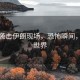 美國(guó)襲擊伊朗現(xiàn)場(chǎng)，恐怖瞬間，震驚世界