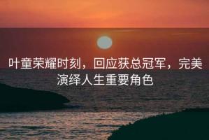 葉童榮耀時刻，回應(yīng)獲總冠軍，完美演繹人生重要角色